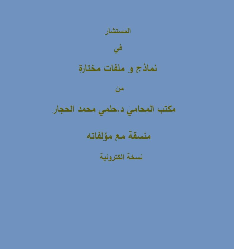 المحامي الدكتور حلمي محمد الحجار